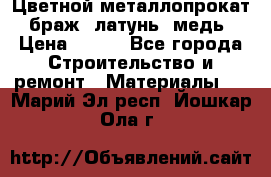 Цветной металлопрокат, браж, латунь, медь › Цена ­ 450 - Все города Строительство и ремонт » Материалы   . Марий Эл респ.,Йошкар-Ола г.